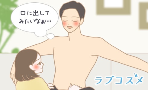 口内射精は男性の憧れのひとつ!してみたいと思っている男性は多い。
