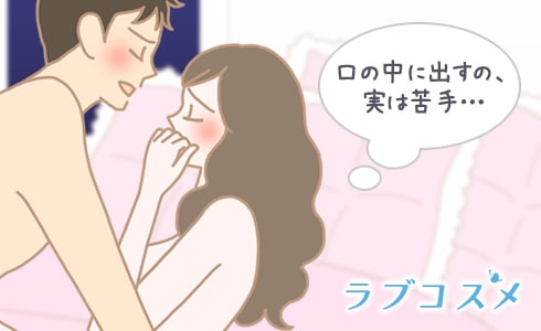 出された精液を飲み込むことだけはどうしてもできない、という女性もいます