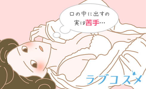 出された精液を飲み込むことだけはどうしてもできない、という女性もいます