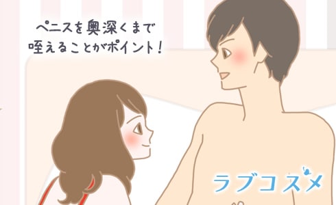 ペニスを奥深くまで咥えることがポイント!