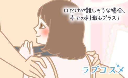 口だけが難しそうな場合、手での刺激もプラス!