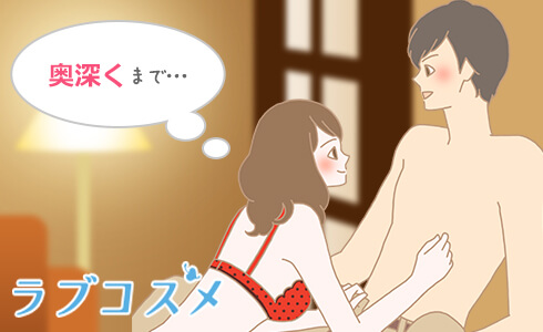 ペニスを奥深くまで咥えることがポイント!