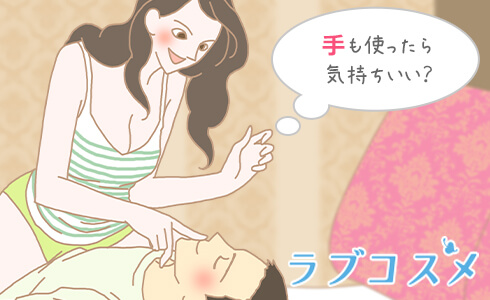 口だけが難しそうな場合、手での刺激もプラス!