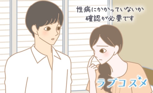 性病にかかっていないか確認が必要です