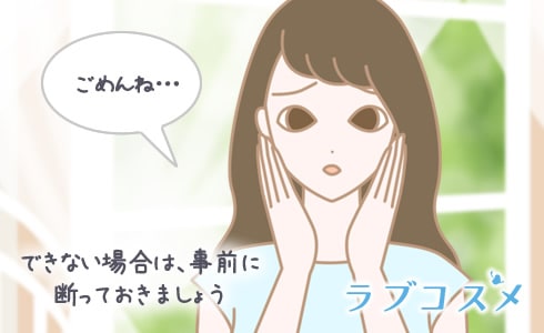 できない場合は、事前に断っておきましょう