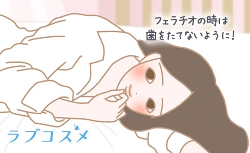 フェラチオの時は歯をたてないように!