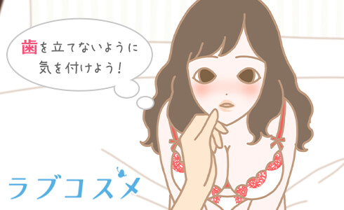 フェラチオの時は歯をたてないように!
