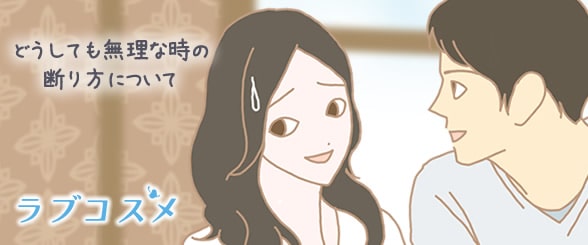 どうしても無理な時の断り方