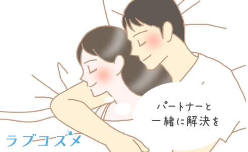 パートナーと一緒に考える