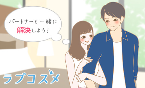 パートナーと一緒に考える