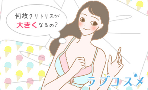 クリトリスが勃起する(クリ勃起)ことに疑問をもつ女性