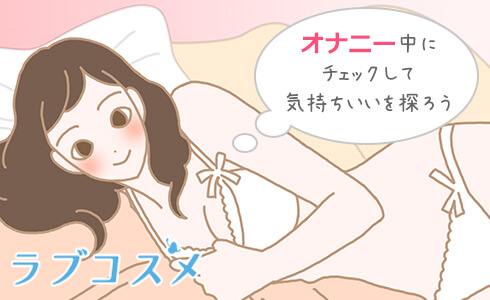 クリトリスの場所を探す女性