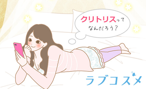 女性にとってデリケートな性感帯、クリトリス(陰核)