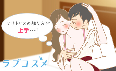 セックスのうまい・下手は、クリトリスのいじり方によって決まる