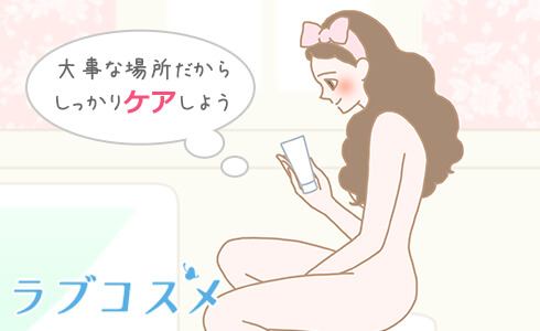クリトリスのケア方法