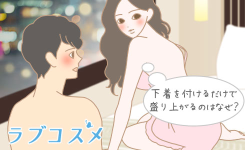 下着を付けるだけで盛り上がるのはなぜ?