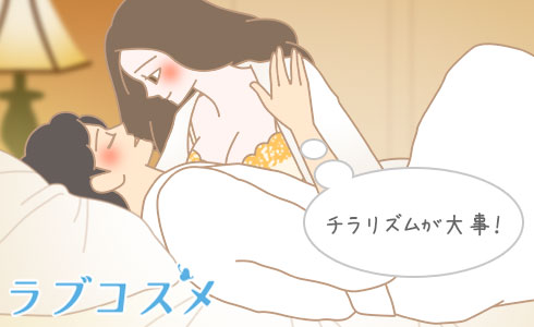 チラリズムが大事!