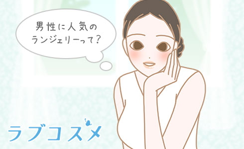 男性に人気のランジェリーって?