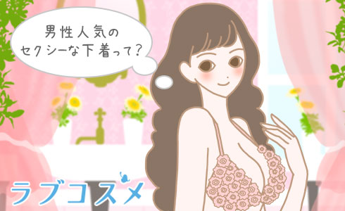 男性人気のセクシーな下着って?