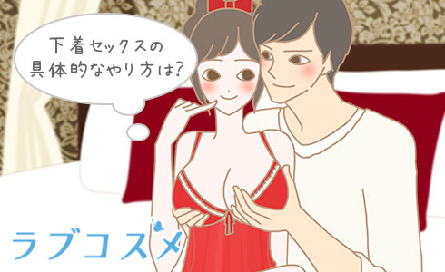下着セックスの具体的なやり方は?