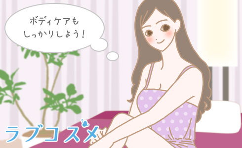 ボディケアもしっかりしよう!