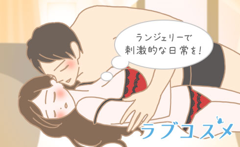 ランジェリーで刺激的な日常を!