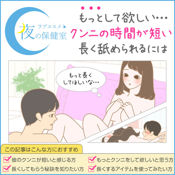 彼からクンニをされる時間が短い…パートナーに長時間舐めてもらう秘訣は?