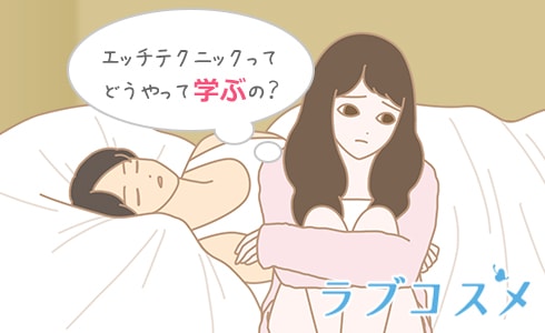 エッチテクってどこで学ぶの?