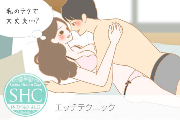 私のHのテクニック、大丈夫?自分から楽しむ、積極的なエッチテクで彼を虜にしたい!