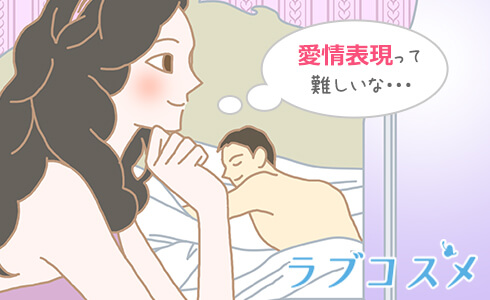 セックス・コミュニケーションで愛情表現力を高める