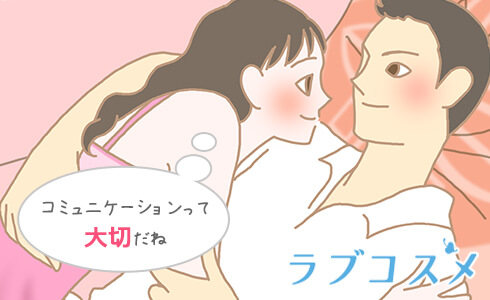 セックスの時のコミュニケーション力でより愛情が上手く伝えられるように