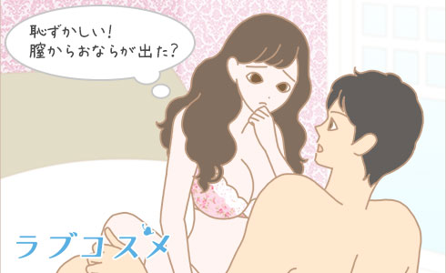 恥ずかしい!膣からおならが出た?
