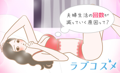 夫婦になってからエッチもだんだんしなくなって…夫婦生活が減っていく原因が知りたい