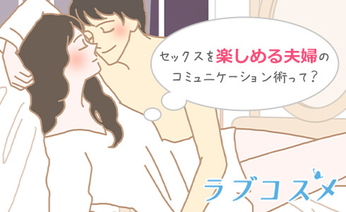 夫婦の会話が夫婦生活を左右する!?夫婦セックスを楽しむ幸せ夫婦のコミュニケーション術が知りたい!
