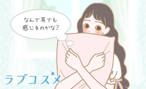 なんで耳でも感じるのかな?