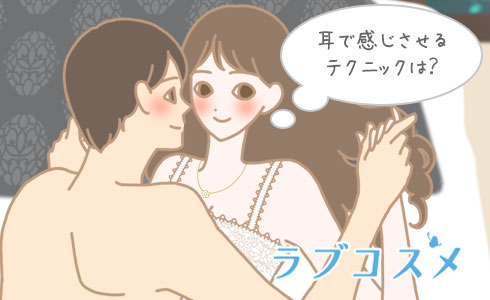 耳で感じさせるテクニックは?