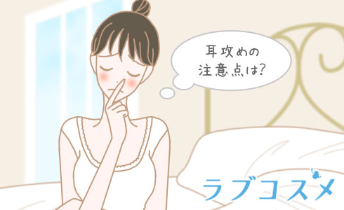 耳攻めの注意点は?