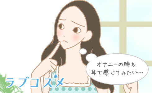 オナニーの時も耳で感じたい…