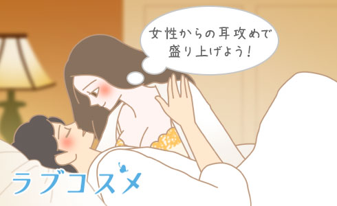女性からの耳攻めで盛り上げよう!