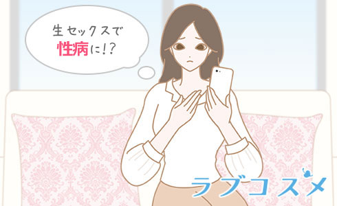 生セックスで性病に!?