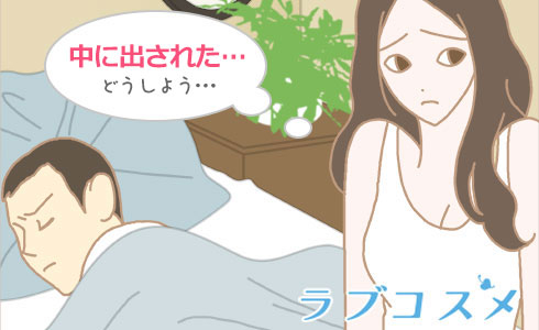 中に出されたときはどうするの?
