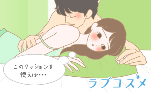 このクッションを使えば…