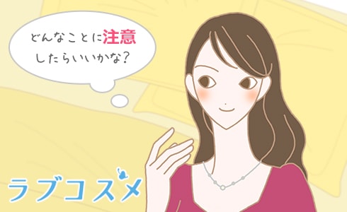 妊娠中の仲良し、セックスの時に注意することは?