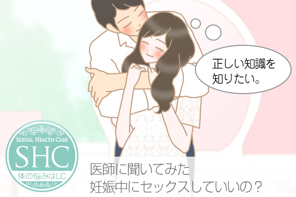 妊婦は妊娠中のセックスしても大丈夫?仲良しの胎児への影響、どんな体位が良いの?