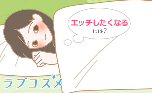 セックスしたくないときにエッチしたくなるには?