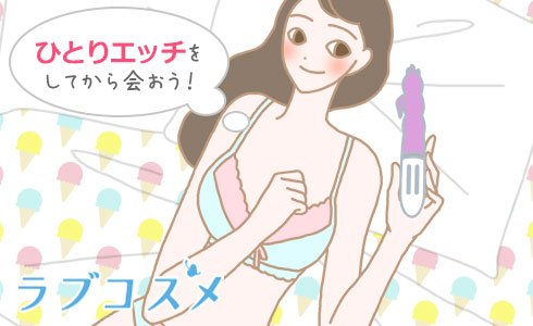 ひとりエッチをしてから会おう!