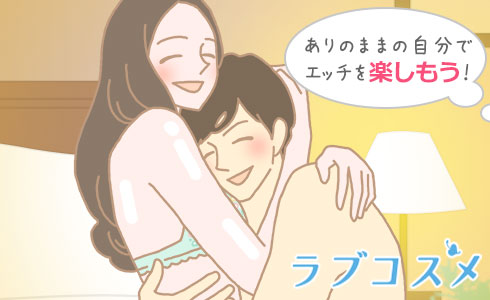ありのままの自分でエッチを楽しもう!