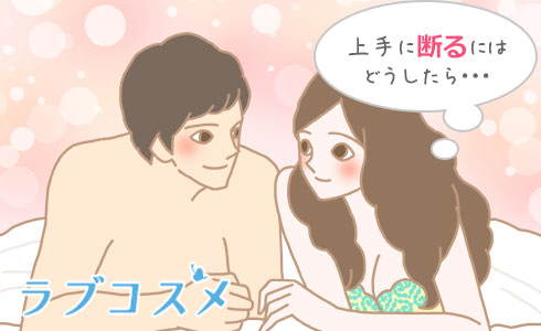 上手に断るにはどうしたら・・