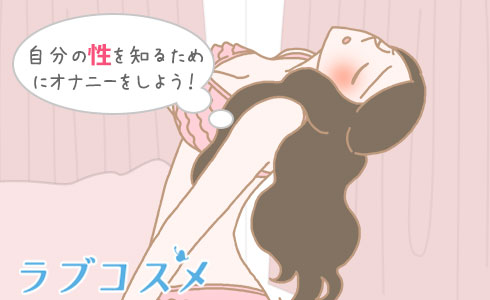 自分の性を知るためにオナニーをしよう!