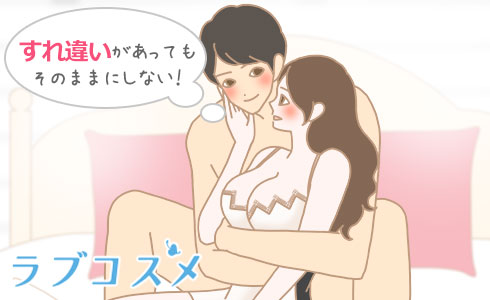 すれ違いがあってもそのままにしない!